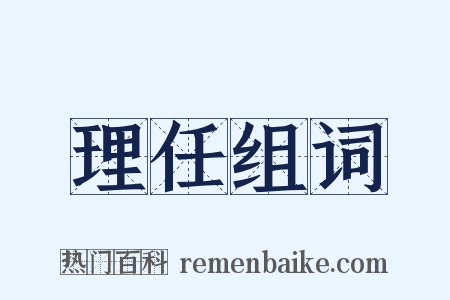 理任组词是什么意思的图片